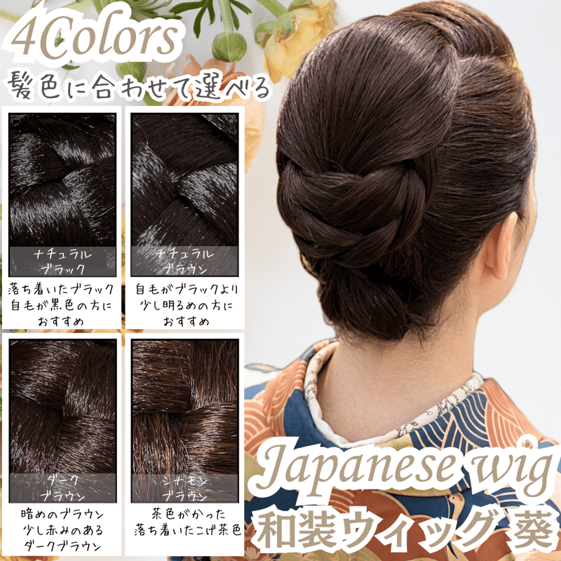 和装ウィッグ シニヨン お団子 和装 着物ウィッグ 部分ウィッグ つけ毛