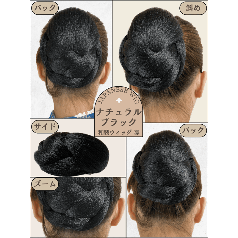 和装ウィッグ シニヨン お団子 和装 着物ウィッグ 部分ウィッグ つけ毛