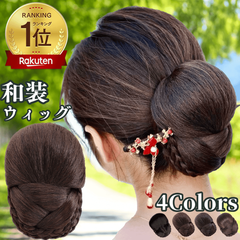 和装ウィッグ シニヨン お団子 和装 着物ウィッグ 部分ウィッグ