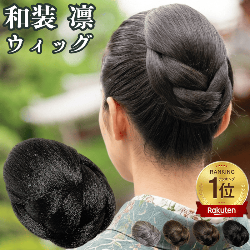 和装ウィッグ シニヨン お団子 和装 着物ウィッグ 部分ウィッグ つけ毛 