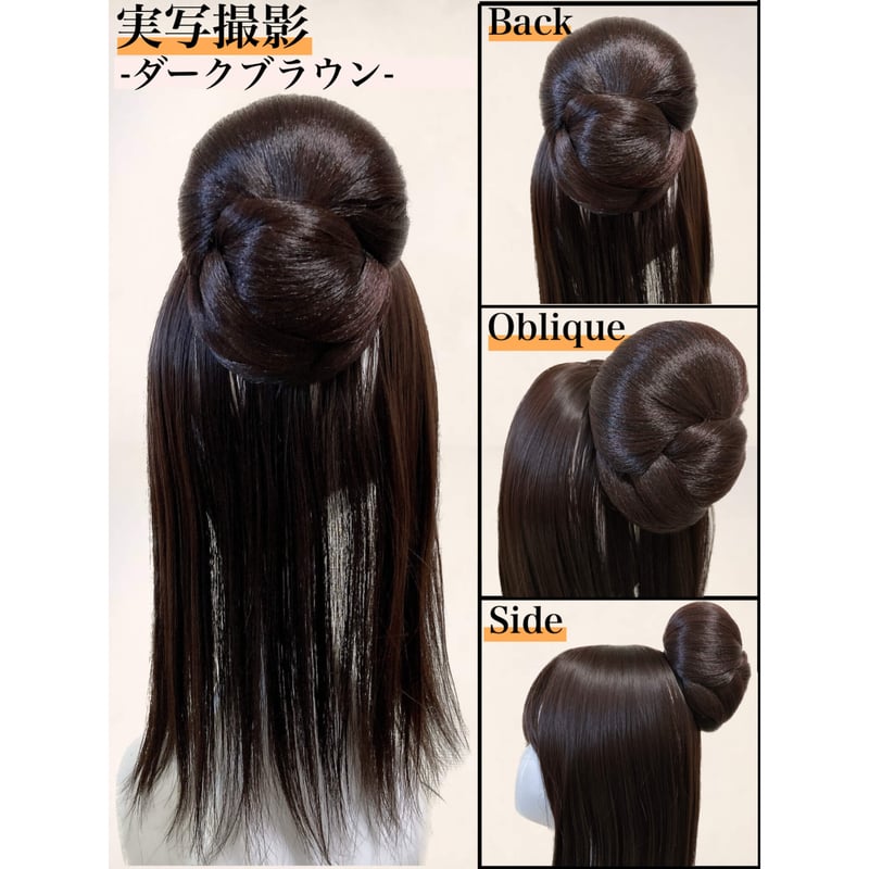 和装ウィッグ シニヨン お団子 和装 着物ウィッグ 部分ウィッグ つけ毛