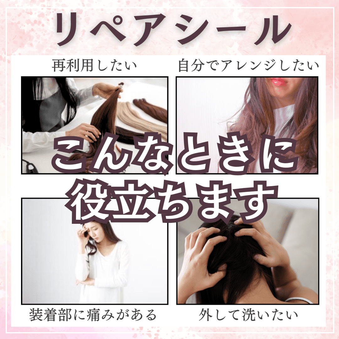 シールエクステ 付け替え エクステ 両面テープ シール セルフ リペア