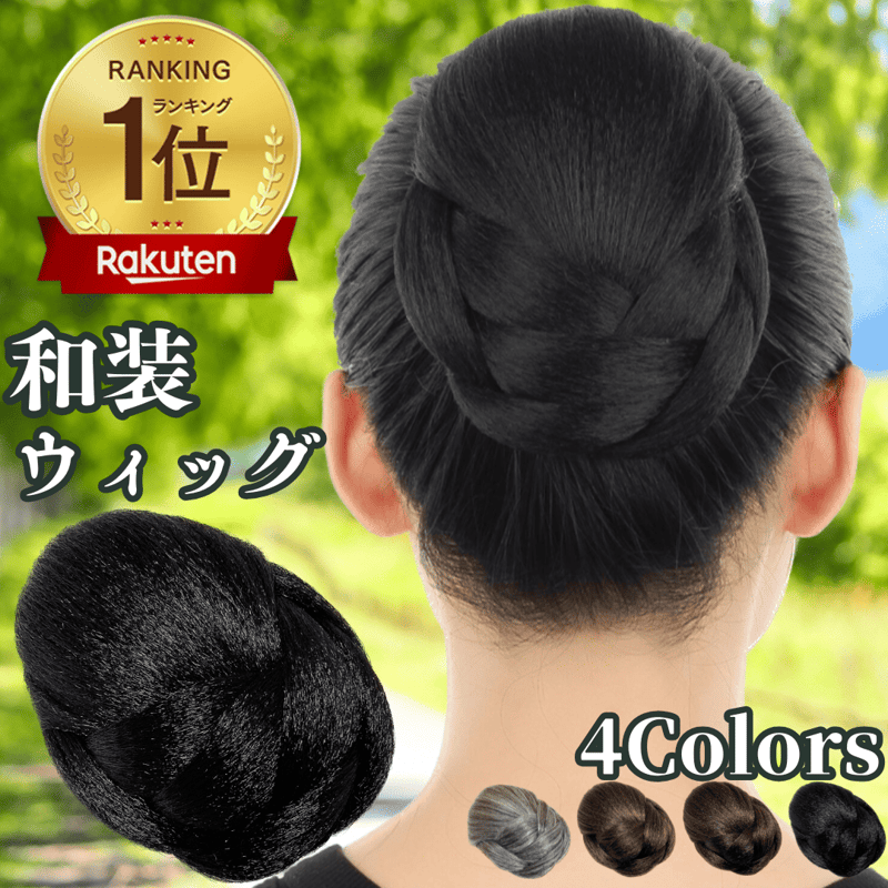 和装ウィッグ 凛 和装ヘアピース 和装シニヨン 和装ウィッグ人毛