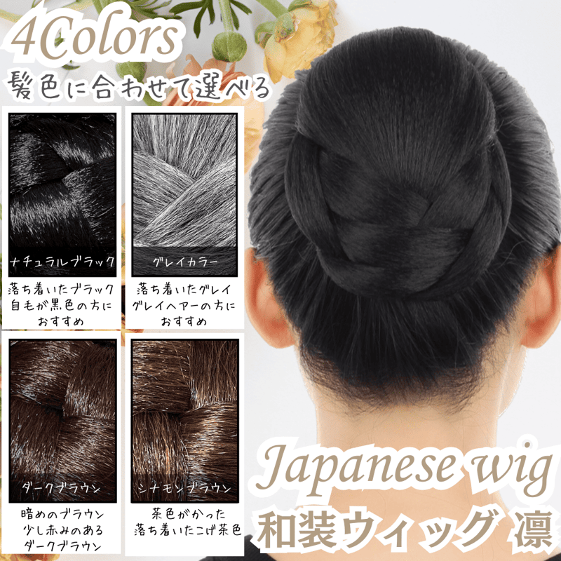 和装ウィッグ シニヨン お団子 和装 着物ウィッグ 部分ウィッグ つけ毛