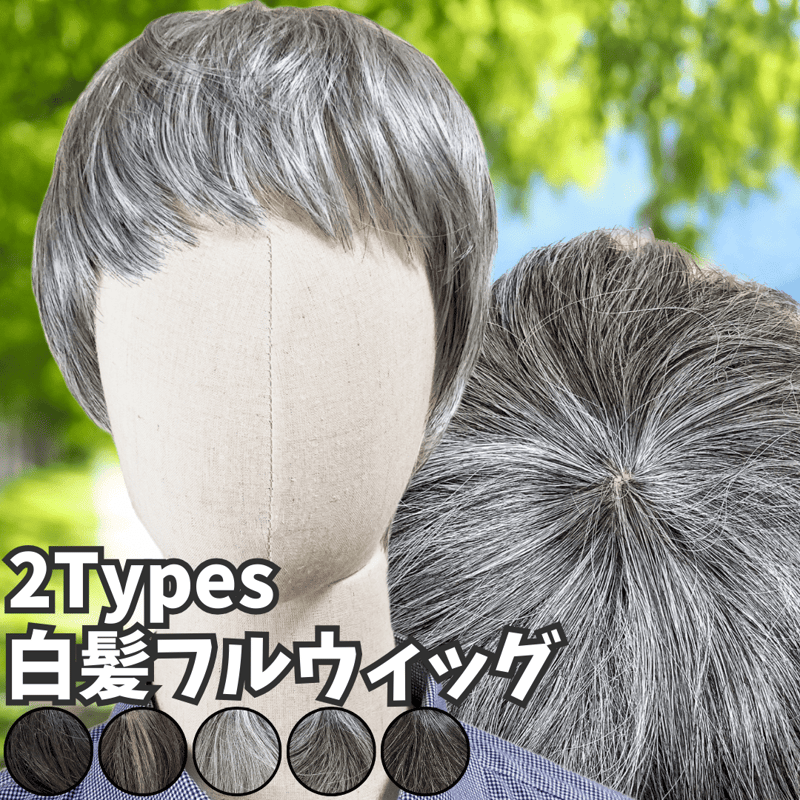 白髪ウィッグ 白髪かつら 医療用 フルウィッグ ヘアピース 全頭かつら