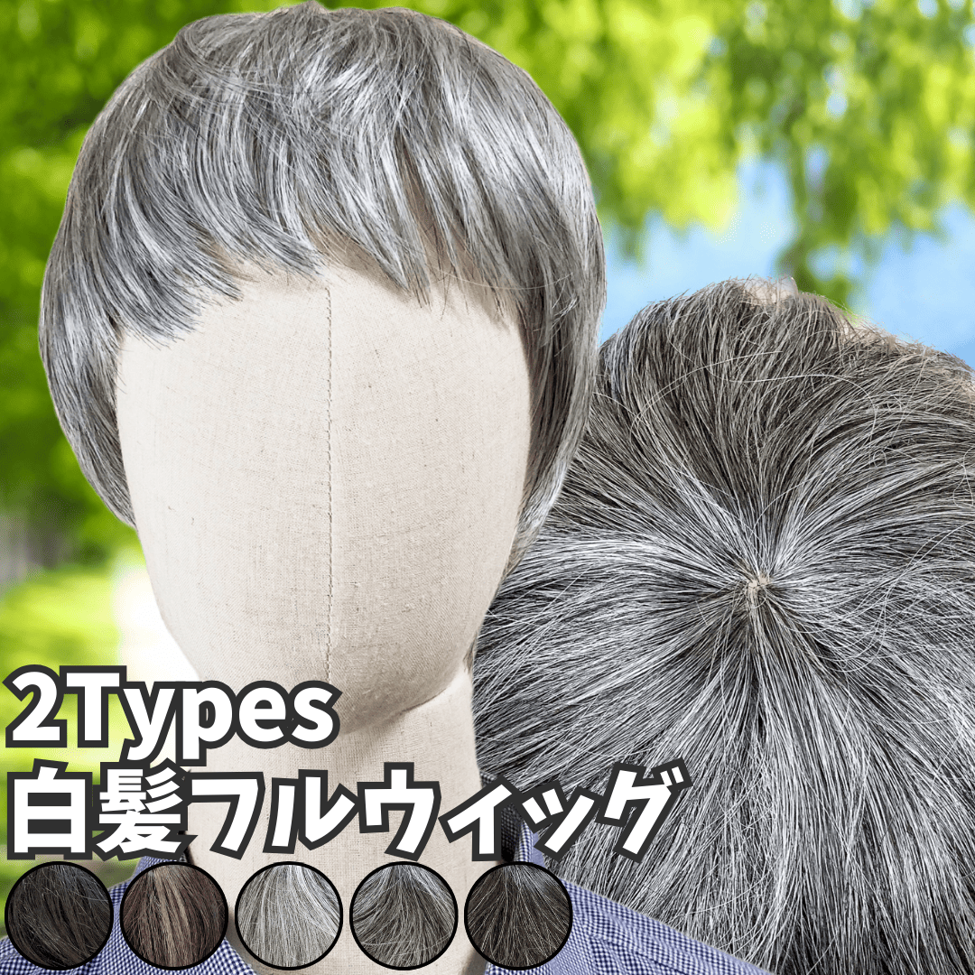 白髪ウィッグ 白髪かつら 医療用 フルウィッグ ヘアピース 全頭かつら 白髪 グレイヘア 高齢者 シニア ウィッグ ウルフ ボブ ショート 耐熱 レディース 人毛mix ウィッグ ミセス つむじ かつら シルバー 女装 自然 コスプレ ストレート Luce brillare ルスブリラーレ 白髪ウィッグ 白髪かつら 医療用 フルウィッグ ヘアピース 全頭かつら