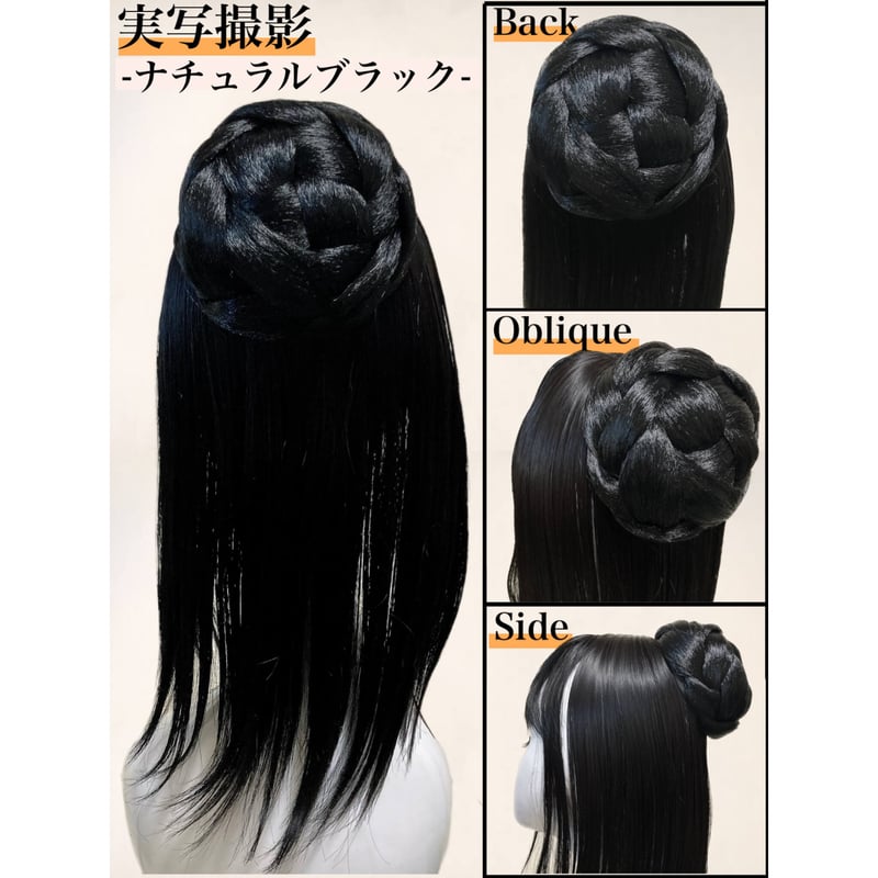 和装ウィッグ シニヨン お団子 和装 着物ウィッグ 部分ウィッグ つけ毛