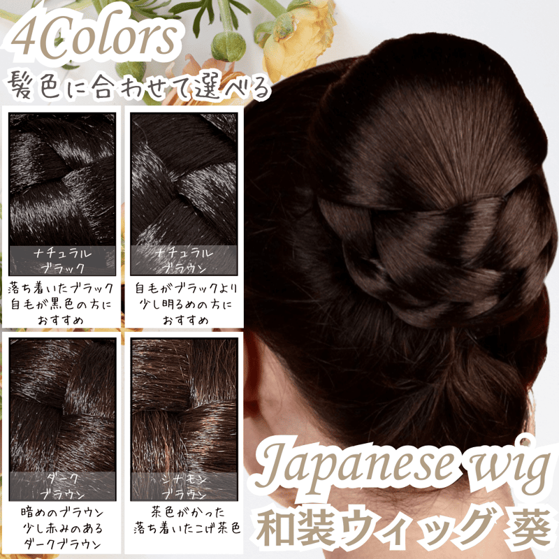 和装ウィッグ シニヨン お団子 和装 着物ウィッグ 部分ウィッグ つけ毛