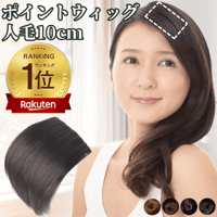 ピンなし ウィッグ ピン無し部分ウィッグ 頭頂部 白髪隠し 部分 ピン