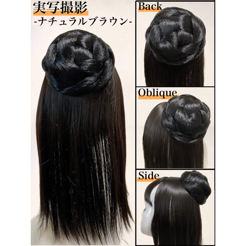 伝統的な和装用ウィッグ 黒 和装ウィッグ シニヨン お団子 和装 着物ウィッグ 部分ウィッグ つけ毛