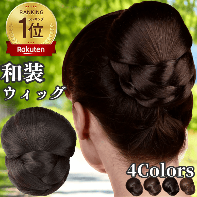 和装ウィッグ シニヨン お団子 和装 着物ウィッグ 部分ウィッグ つけ毛