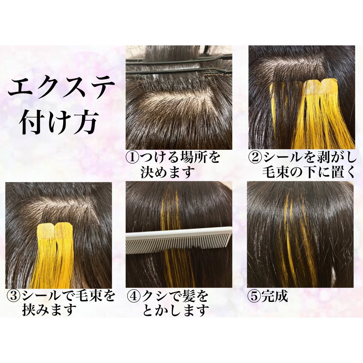 シールエクステ 付け替え エクステ 両面テープ シール セルフ リペア