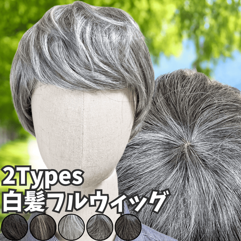 医療用かつらカツラウィッグ人毛100%白髪まじりメンズマリブウィッグ 白髪ウィッグ 白髪かつら 医療用 フルウィッグ ヘアピース 全頭かつら