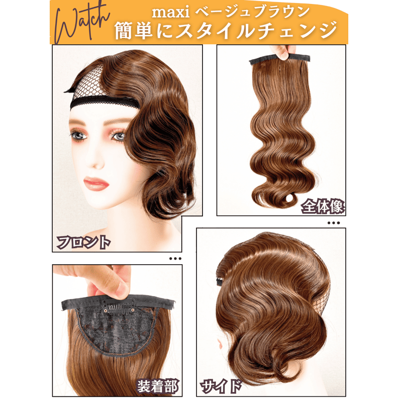 社交ダンス用ヘアアクセサリー ブラウン フィンガーウェーブ 前髪ウィッグ ウェーブ前髪 社交ダンス ヘア