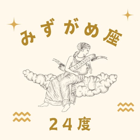 みずがめ座 | STORES