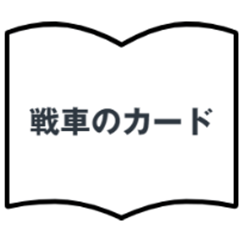 戦車のカード | 松村潔ストア