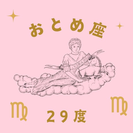 CATEGORY おとめ座 | 松村潔ストア