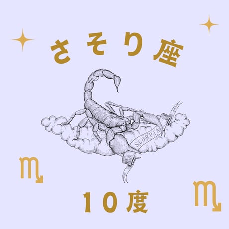 CATEGORY さそり座 | 松村潔ストア