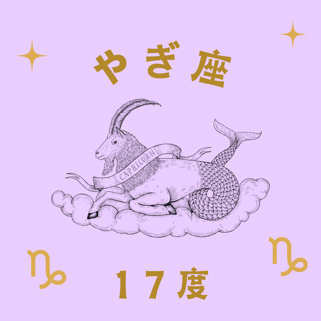 アカシックレコードとしてのサビアンシンボル(289) やぎ座17度 | 松村