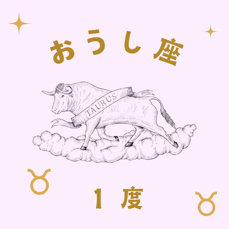 CATEGORY おうし座 | 松村潔ストア