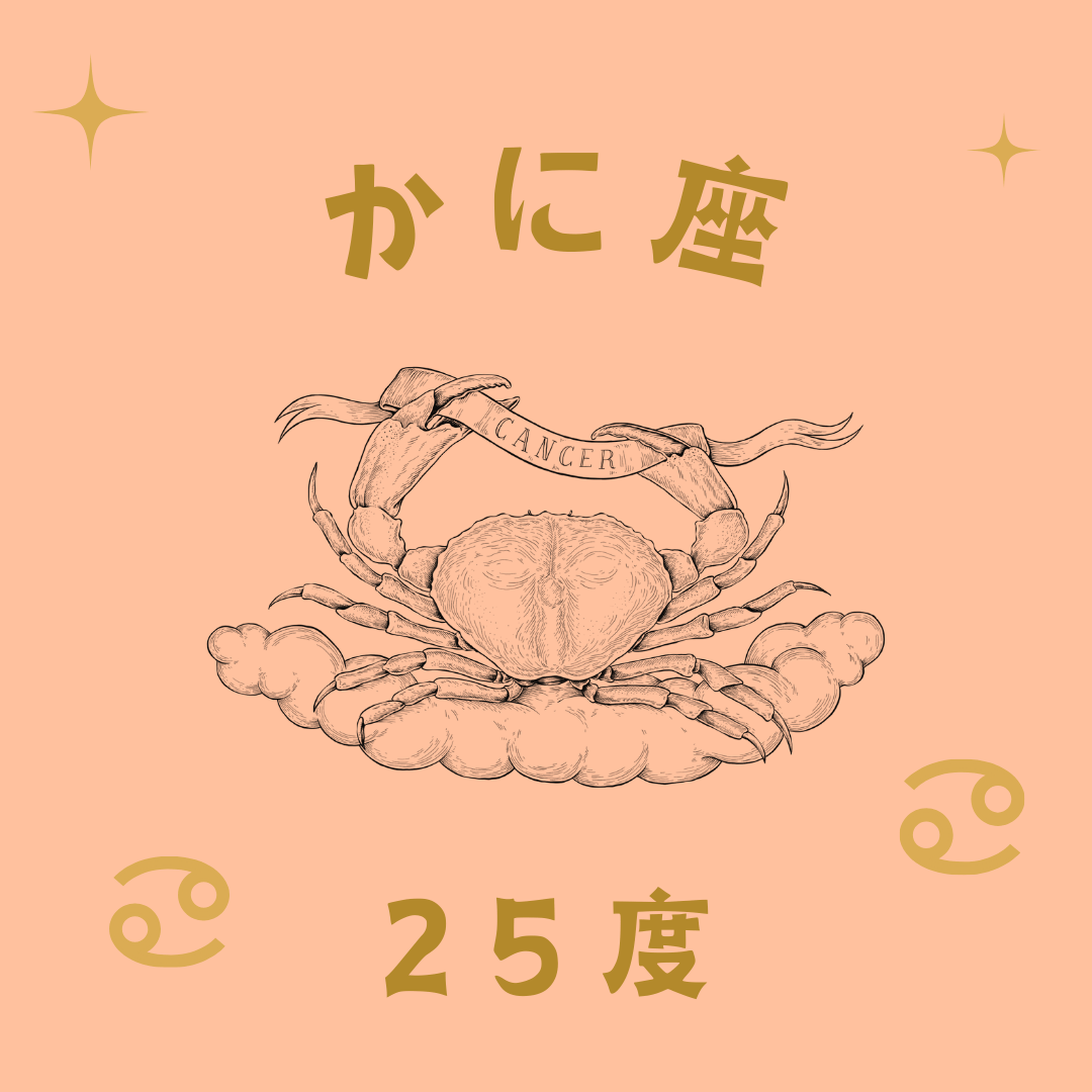 アカシックレコードとしてのサビアンシンボル(117) かに座25度 | 松村