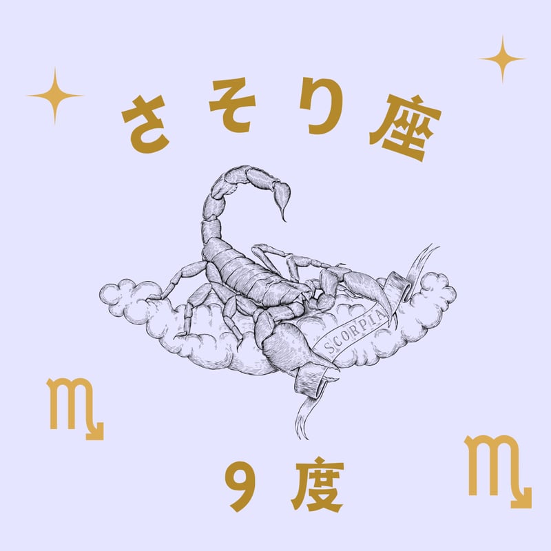 アカシックレコードとしてのサビアンシンボル(221) さそり座9度