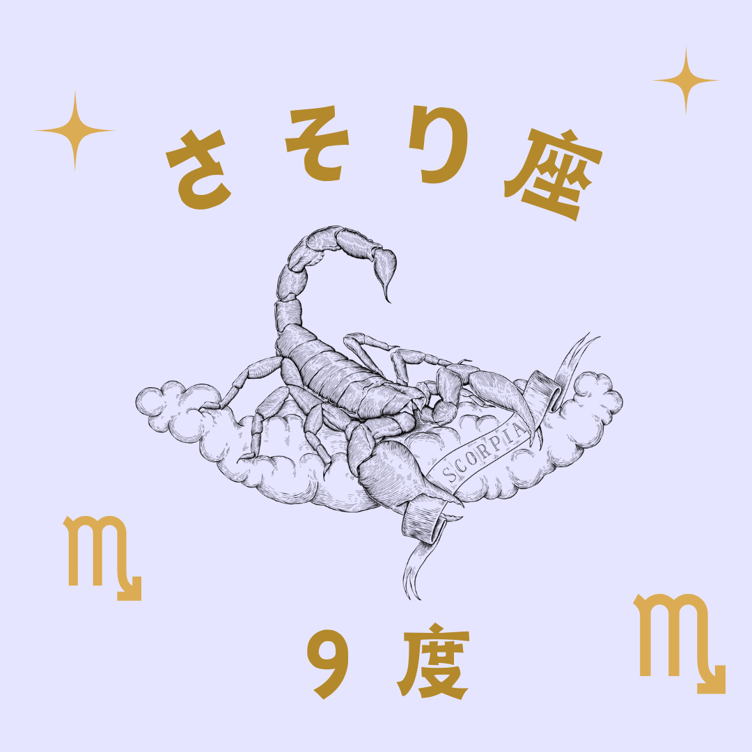 アカシックレコードとしてのサビアンシンボル(221) さそり座9度
