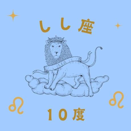 CATEGORY しし座 | 松村潔ストア