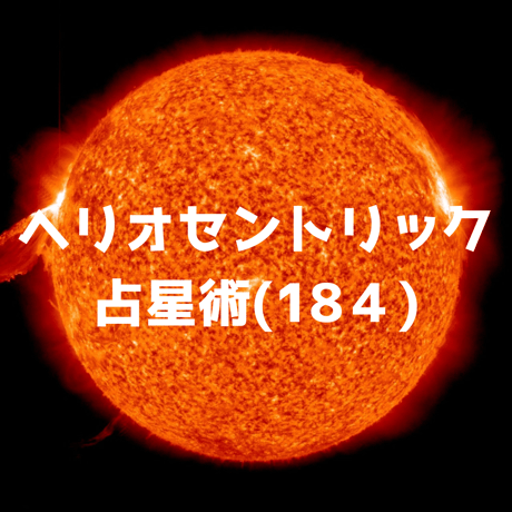 CATEGORY 西洋占星術（上級 / ヘリオセントリック占星術）□MP4