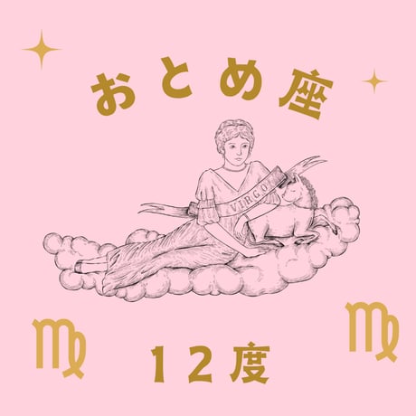 CATEGORY おとめ座 | 松村潔ストア