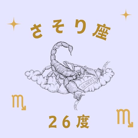 CATEGORY さそり座 | 松村潔ストア