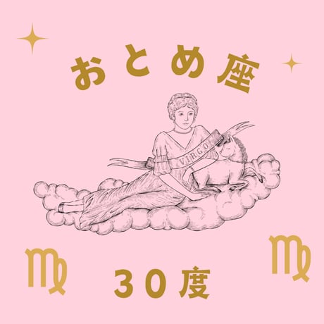 CATEGORY おとめ座 | 松村潔ストア