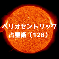 ヘリオセントリック占星術(64) 地球に生まれてきた目的の360類型