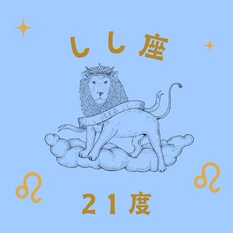 CATEGORY しし座 | 松村潔ストア