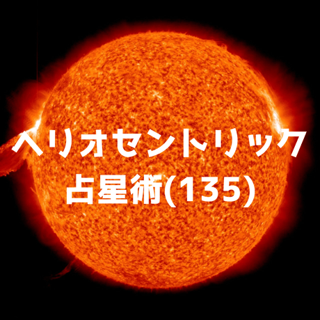 アサレン　松村潔 Amazon.co.jp: アサレン 詳細解説 千駄ヶ谷早朝占星術初級講座