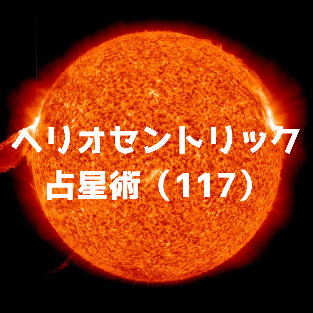 ヘリオセントリック占星術 ヘリオセントリック占星術 | 松村潔 |本 | 通販 | Amazon