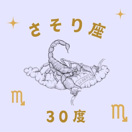 CATEGORY さそり座 | 松村潔ストア