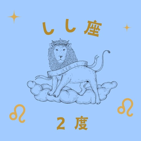 【絶版】　アサレン 松村潔 CATEGORY しし座 | 松村潔ストア