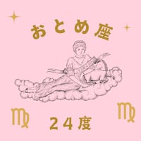 アカシックレコードとしてのサビアンシンボル(176) 　おとめ座24度