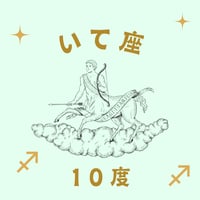 アカシックレコードとしてのサビアンシンボル(271) いて座29度 | 松村