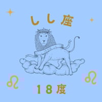 アカシックレコードとしてのサビアンシンボル(140) 　しし座18度