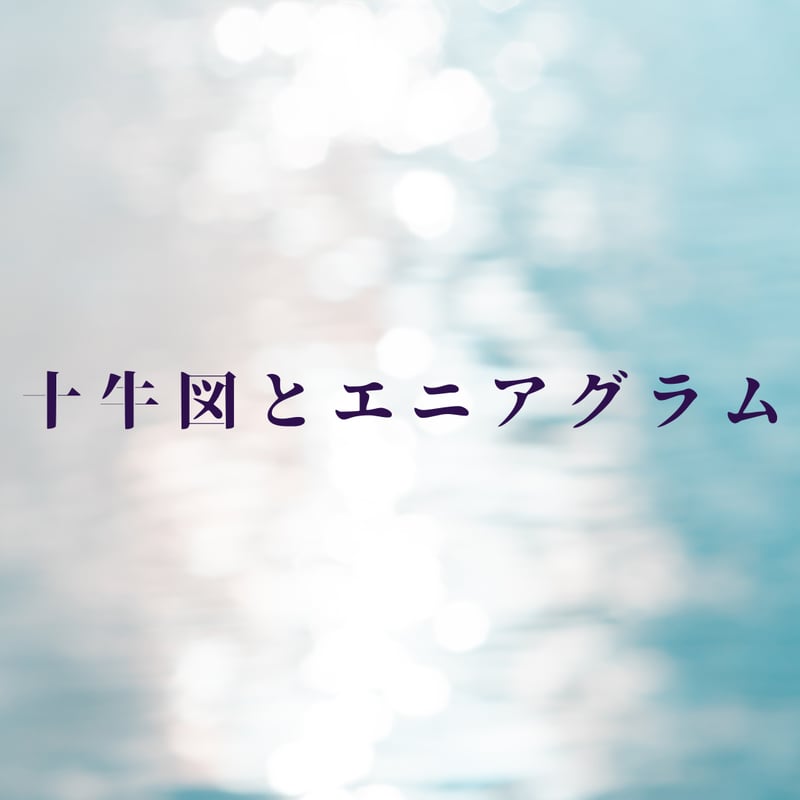 十牛図とエニアグラム | 松村潔ストア