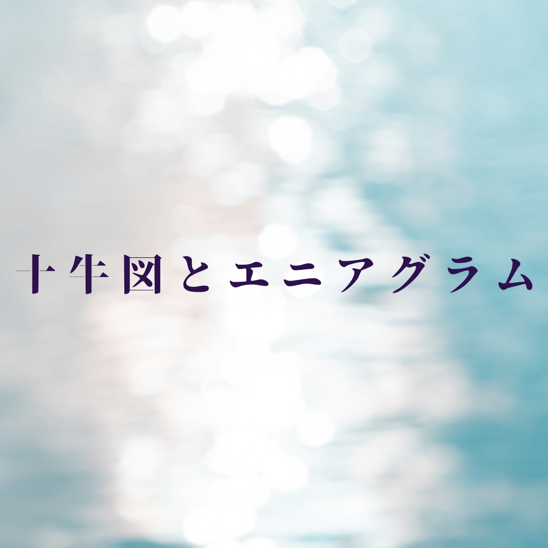 十牛図とエニアグラム | 松村潔ストア