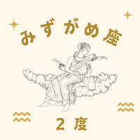 アカシックレコードとしてのサビアンシンボル(304)　みずがめ座２度