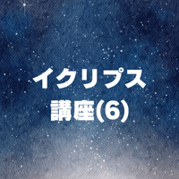 イクリプス講座(6)　黄金メットを、胸に移す。実は両方を重ねて同時に見る。日中のヴィジョン。
