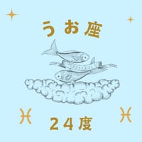 アカシックレコードとしてのサビアンシンボル(356) 　うお座24度
