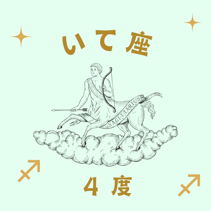 アカシックレコードとしてのサビアンシンボル(246) いて座4度 | 松村