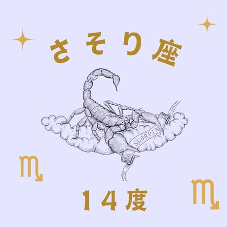 CATEGORY さそり座 | 松村潔ストア