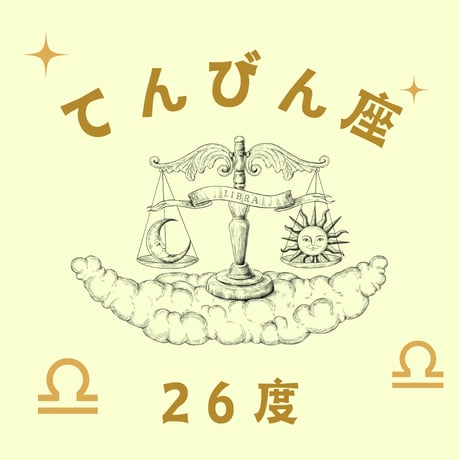 てんびん座 | STORES