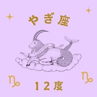 アカシックレコードとしてのサビアンシンボル(284) 　やぎ座12度